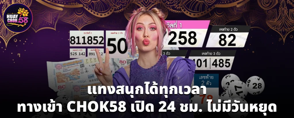 แทงสนุกได้ทุกเวลา ทางเข้า CHOK58 เปิด 24 ชม